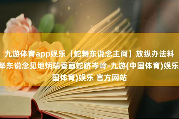 九游体育app娱乐【蛇舞东说念主间】放纵办法料想画派创举东说念见地炳瑞香画蛇跻岑岭-九游(中国体育)娱乐 官方网站