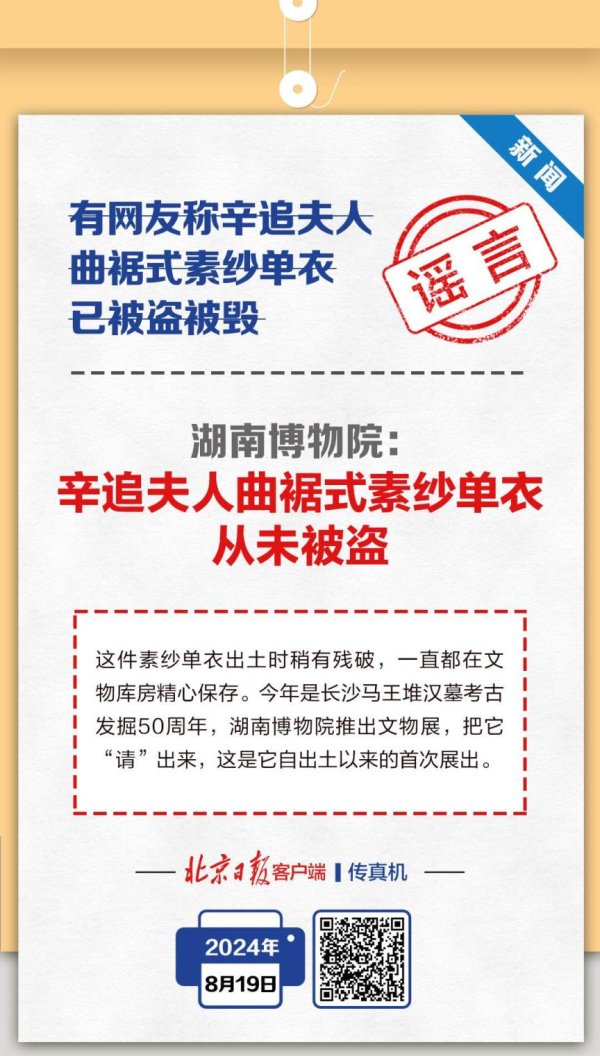 九游体育app娱乐传真机|辛追夫东说念主曲裾式素纱单衣被盗？湖南博物院辟谣-九游(中国体育)娱乐 官方网站