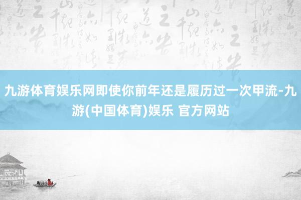 九游体育娱乐网即使你前年还是履历过一次甲流-九游(中国体育)娱乐 官方网站
