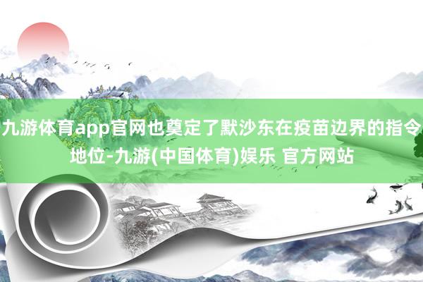 九游体育app官网也奠定了默沙东在疫苗边界的指令地位-九游(中国体育)娱乐 官方网站
