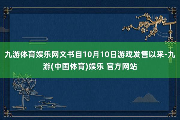 九游体育娱乐网文书自10月10日游戏发售以来-九游(中国体育)娱乐 官方网站