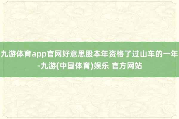 九游体育app官网好意思股本年资格了过山车的一年-九游(中国体育)娱乐 官方网站