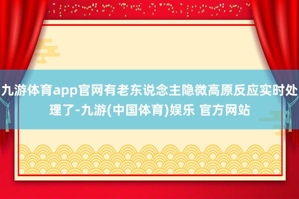 九游体育app官网有老东说念主隐微高原反应实时处理了-九游(中国体育)娱乐 官方网站