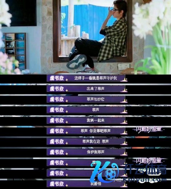 虞书欣回复丁禹兮谢谢慕声儿 勇气担当的滚动