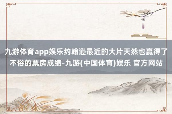 九游体育app娱乐约翰逊最近的大片天然也赢得了不俗的票房成绩-九游(中国体育)娱乐 官方网站