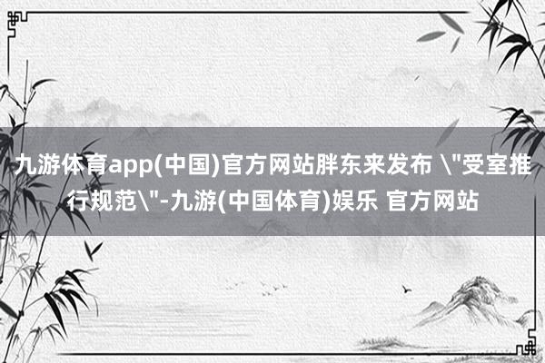 九游体育app(中国)官方网站胖东来发布 