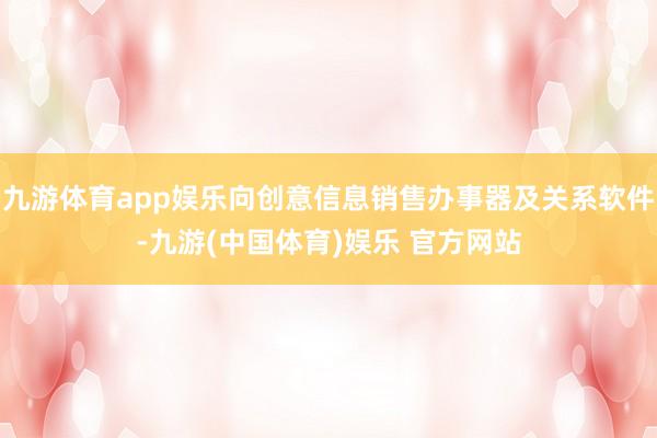 九游体育app娱乐向创意信息销售办事器及关系软件-九游(中国体育)娱乐 官方网站
