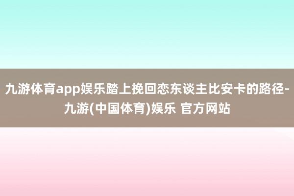 九游体育app娱乐踏上挽回恋东谈主比安卡的路径-九游(中国体育)娱乐 官方网站