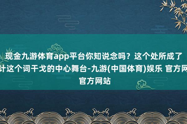 现金九游体育app平台你知说念吗?这个处所成了总计这个词干戈的中心舞台-九游(中国体育)娱乐 官方网站