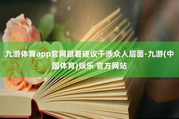 九游体育app官网跟着磋议干涉众人层面-九游(中国体育)娱乐 官方网站