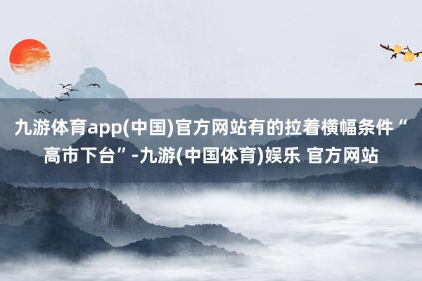 九游体育app(中国)官方网站有的拉着横幅条件“高市下台”-九游(中国体育)娱乐 官方网站