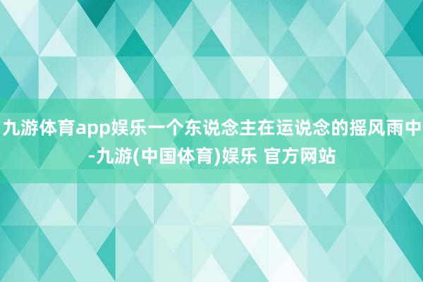 九游体育app娱乐一个东说念主在运说念的摇风雨中-九游(中国体育)娱乐 官方网站
