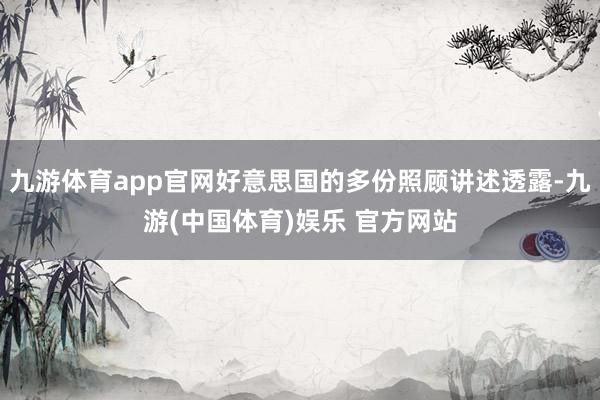 九游体育app官网好意思国的多份照顾讲述透露-九游(中国体育)娱乐 官方网站